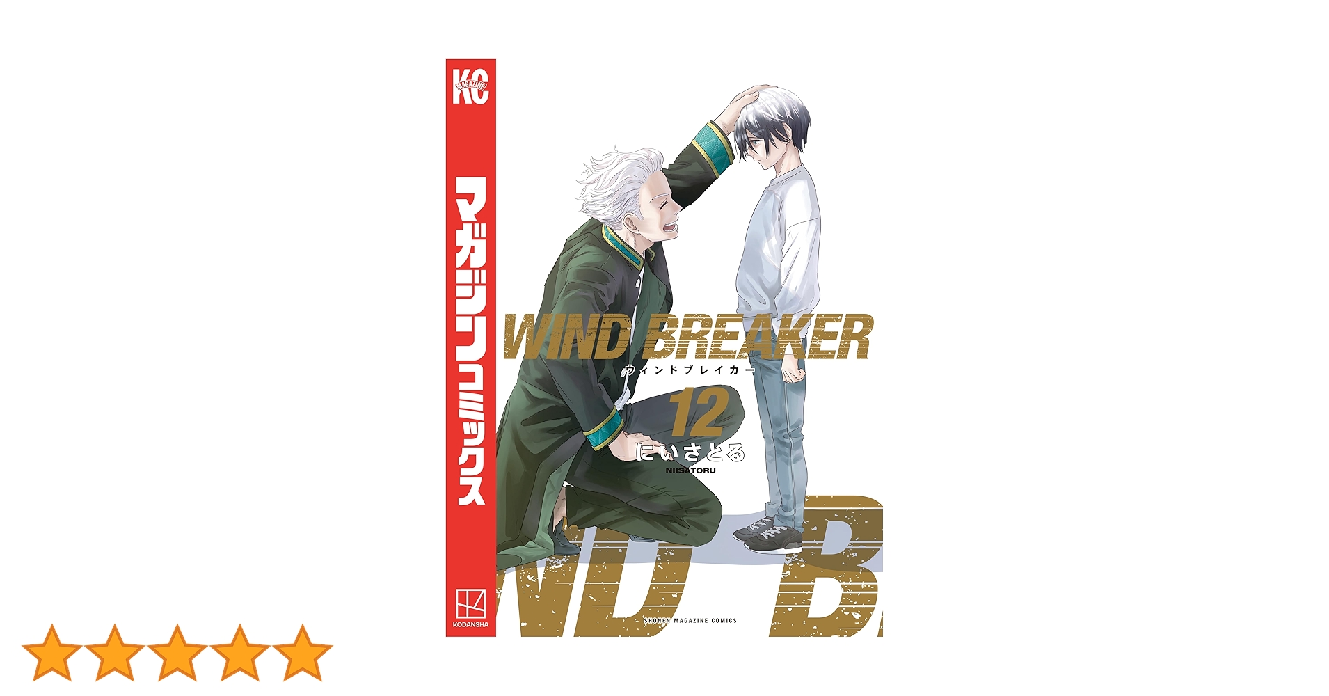未読 WIND BREAKER ウィンブレ 漫画 1～12巻 WIND BREAKER （ウィンドブレーカー） 1〜12 - メルカリ